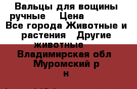 Вальцы для вощины ручные  › Цена ­ 10 000 - Все города Животные и растения » Другие животные   . Владимирская обл.,Муромский р-н